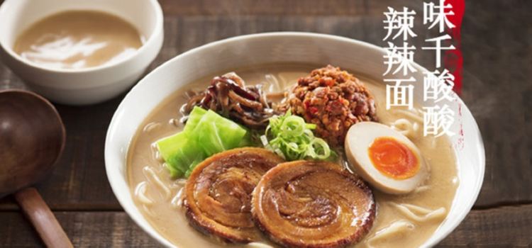 味千拉面(欧洲北路店)