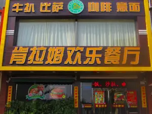 肯拉姆歡樂餐廳