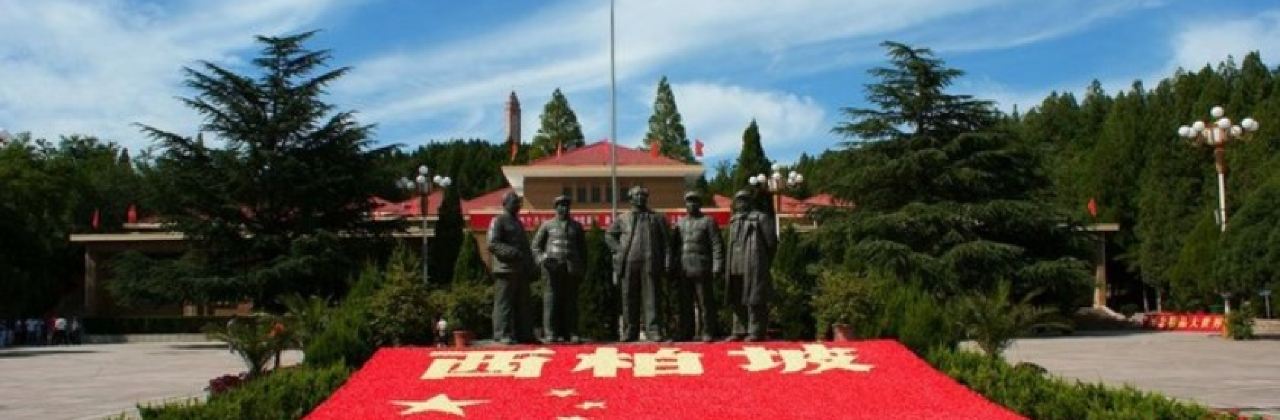 西柏坡红旗餐厅