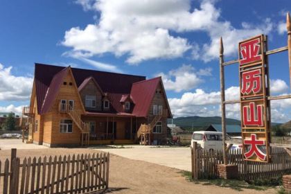 恩和亚历山大俄式餐厅