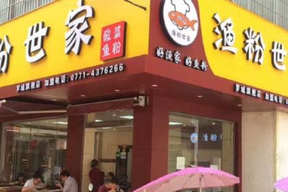 渔粉世家(罗城城中店)