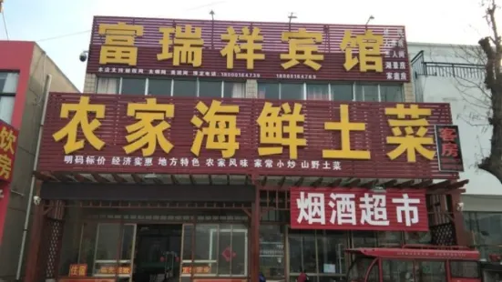 富瑞祥宾馆农家海鲜土菜(花果山店)