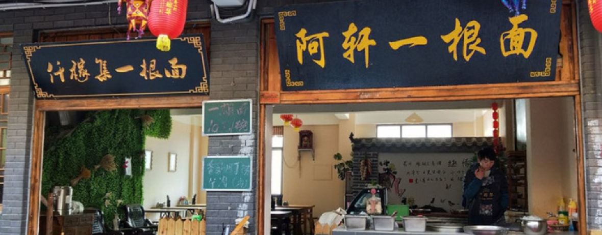 阿轩一根面(千稼集外187店)