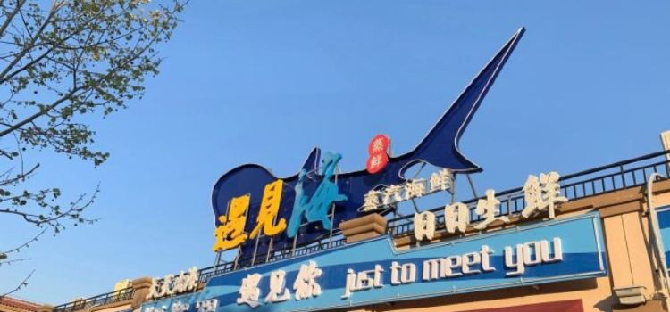 遇见海餐厅(未来海岸店)