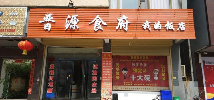 晋源食府
