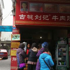 劉記牛肉餅張用戶圖片