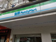 全家