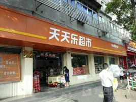 天天乐超市