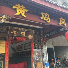 黄鸡肉·建清口香鸡 User Photo