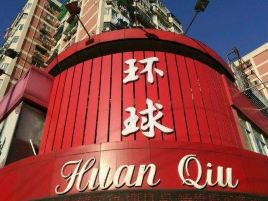 环球超市