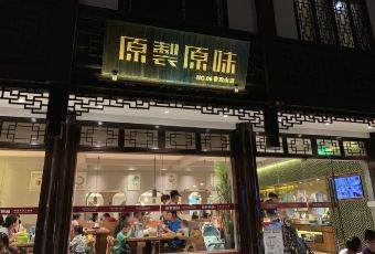 原製原味（普陀山盤龍店）用戶圖片