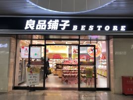 良品铺子(丹江口二店)