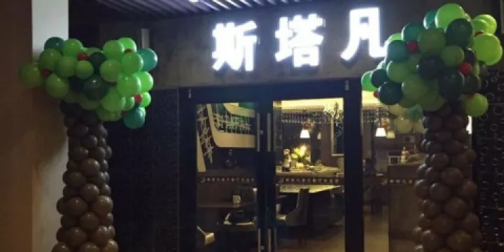 斯塔凡意式餐廳（容縣店）