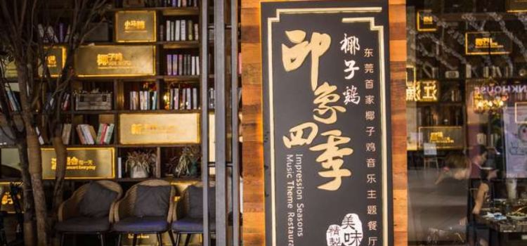 印象四季椰子鸡(东城万达店)