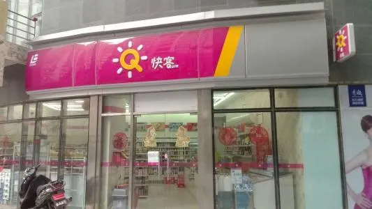 快客(五中店)