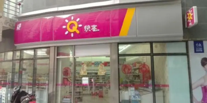 快客(一高店)