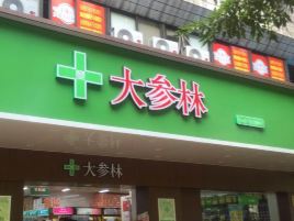 大参林(解放大道店)