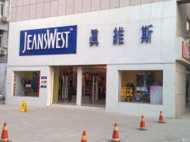 真维斯(文化路新时代广场店)