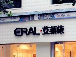 艾莱依(新阳街店)