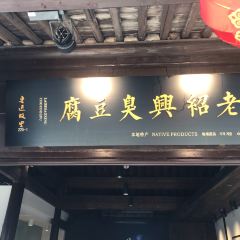 老紹興臭豆腐張用戶圖片