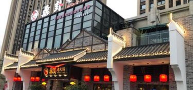 鼎卦老火锅(财信城店)