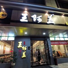 王阿盖手工小吃(环城西路店) User Photo
