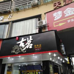 古茗(天源星光店) User Photo