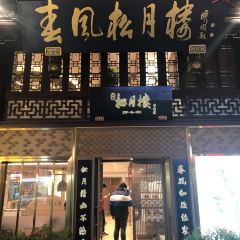 春风松月楼(城隍庙店) User Photo