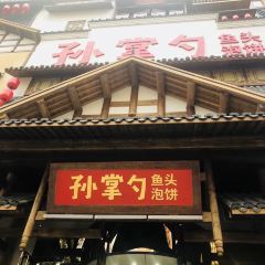 孙掌勺鱼头泡饼(怀特店) User Photo