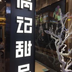 滿記甜品（天虹商場店）張用戶圖片