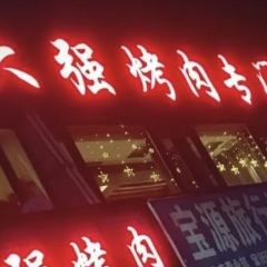 大强烤肉专门店(一部) User Photo