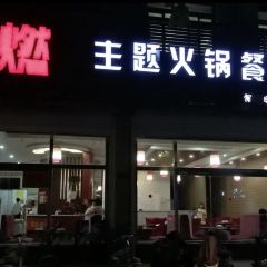 川燃主题火锅餐厅(吴桥店) User Photo