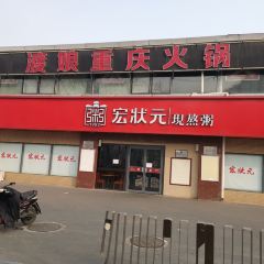Hongzhaungyuan Congee Restaurant(Jiangxiang Qiao) User Photo