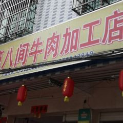 第八间牛肉加工店 User Photo