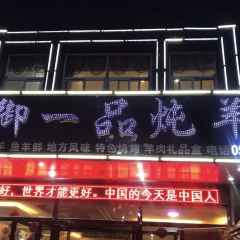 天御一品炖羊肉(灏安小区店) User Photo