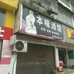 BEN WEI JIU GUAN User Photo