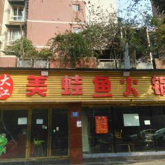 大江美蛙鱼火锅(五星路店) User Photo
