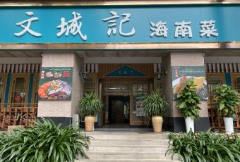 文城記(世貿中心店)用戶圖片