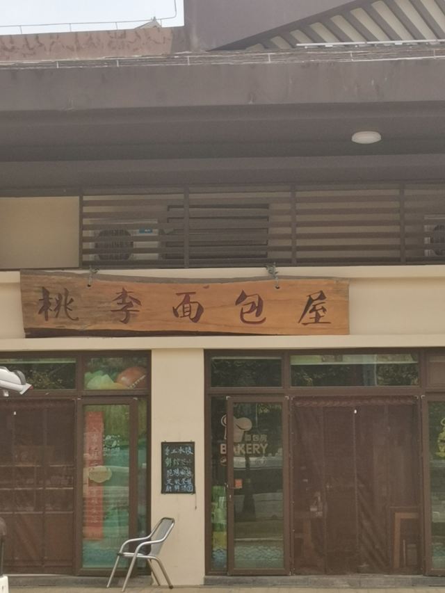 桃李麵包屋