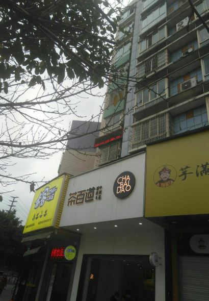 茶百道(新六中店)