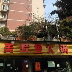 大江美蛙鱼火锅(五星路店) User Photo