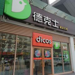 德克士(汽车南站店) User Photo