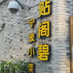 Tie Ge Bi ( Yue Hu Sheng Yuan ) User Photo