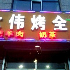 Daweikaoquanyangyuanshengtai (jianshezhongminsu) User Photo