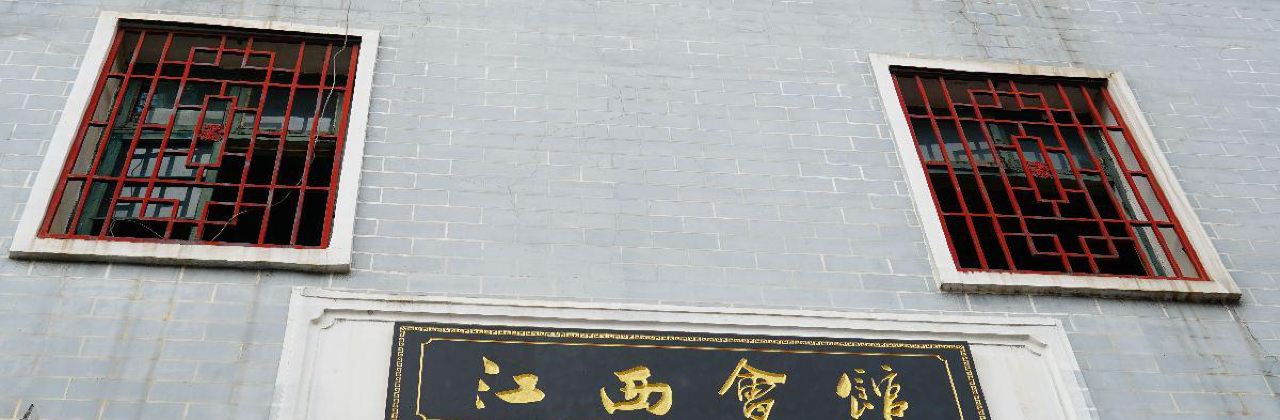江西会馆(郭家巷一号院店)