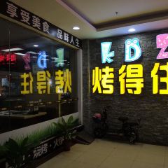 烤得住时尚自助烧烤店(英德维多利店) 여행 사진