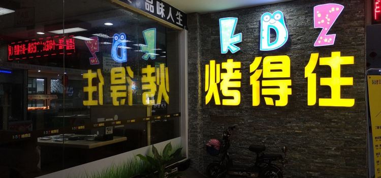 烤得住时尚自助烧烤店(英德维多利店)