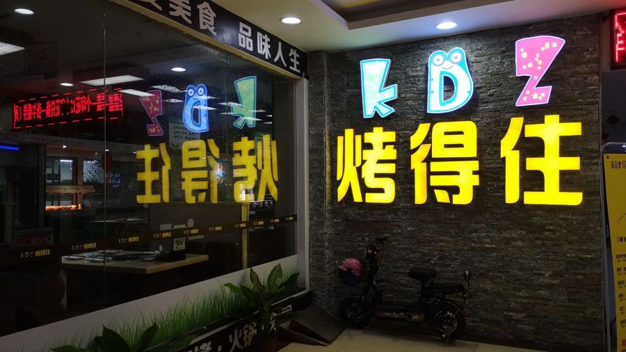 烤得住时尚自助烧烤店(英德维多利店)
