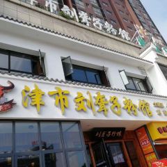 津市刘聋子粉馆(火车站店) 여행 사진