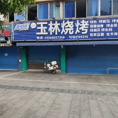 玉林烧烤(大佛寺店) User Photo